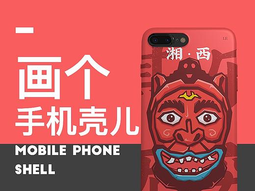 画个手机壳儿