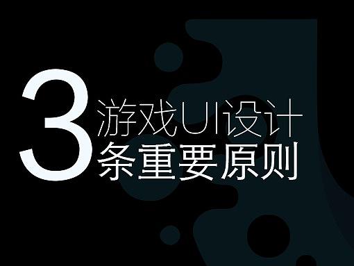 游戏UI设计的3条重要原则