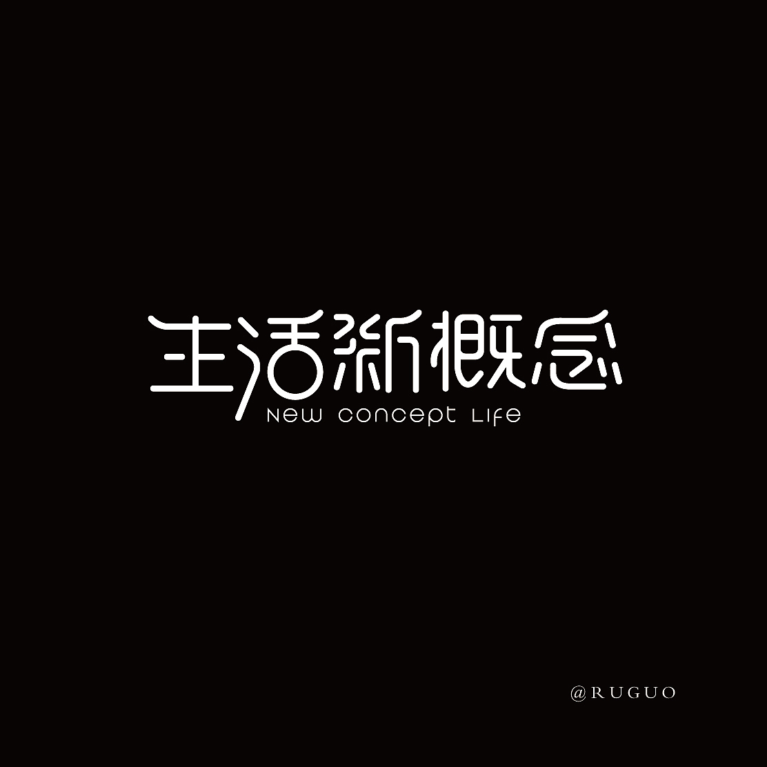 字体设计（图ZMjg0MTQwNTEy） - 字体/字形 - 站酷设计师西的瓜原创素材 - 站酷ZCOOL