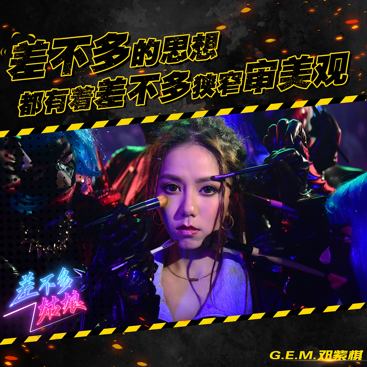 邓紫棋《差不多姑娘》歌词物料设计（图ZMTc2MTM0NDI0） - 海报 - 站酷设计师Z17683203原创素材 - 站酷ZCOOL