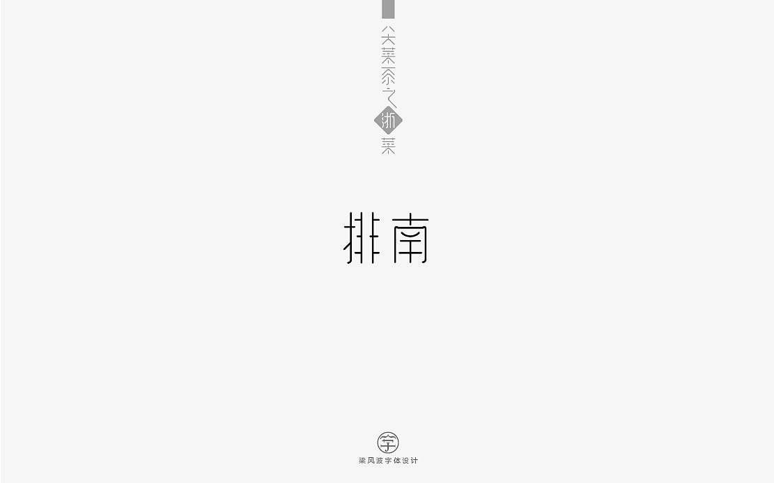八大菜系之浙菜-菜名字体设计(梁风波)（图ZNzk4MzIwODA=） - 字体/字形 - 站酷设计师风波先生原创素材 - 站酷ZCOOL