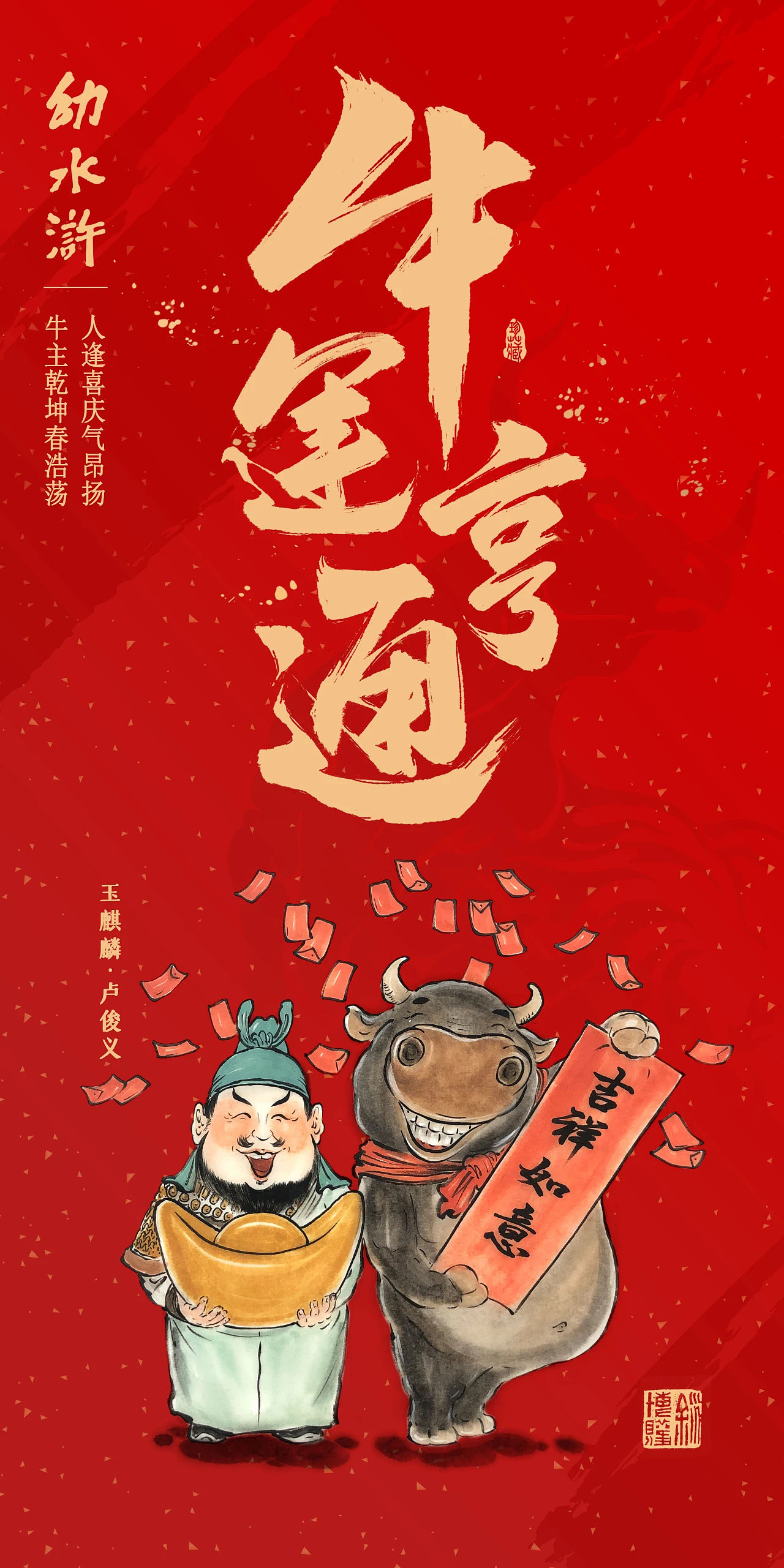 牛运亨通幼水浒