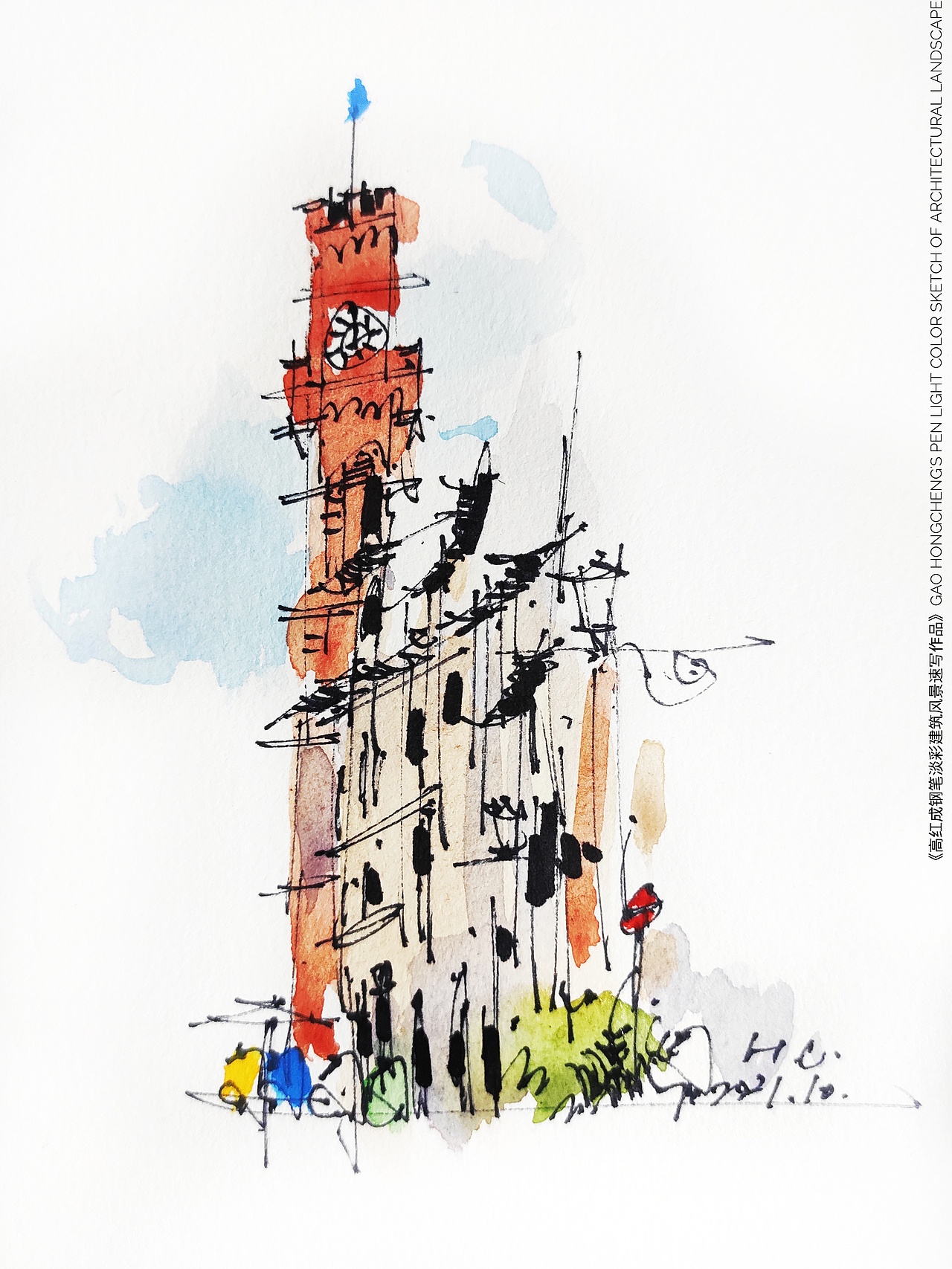 《高红成钢笔淡彩建筑风景速写作品集》
