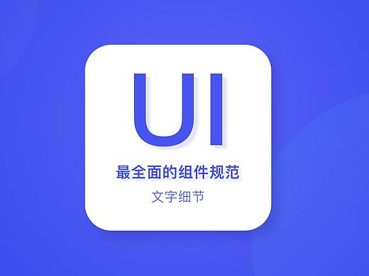 UI设计规范（ios-文字的细节）