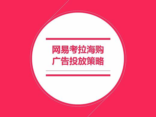 网易考拉海淘广告投放策略