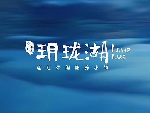 湛江·玥珑湖项目 提案