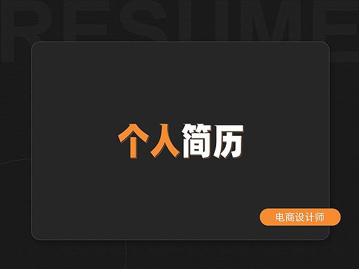 个人简历