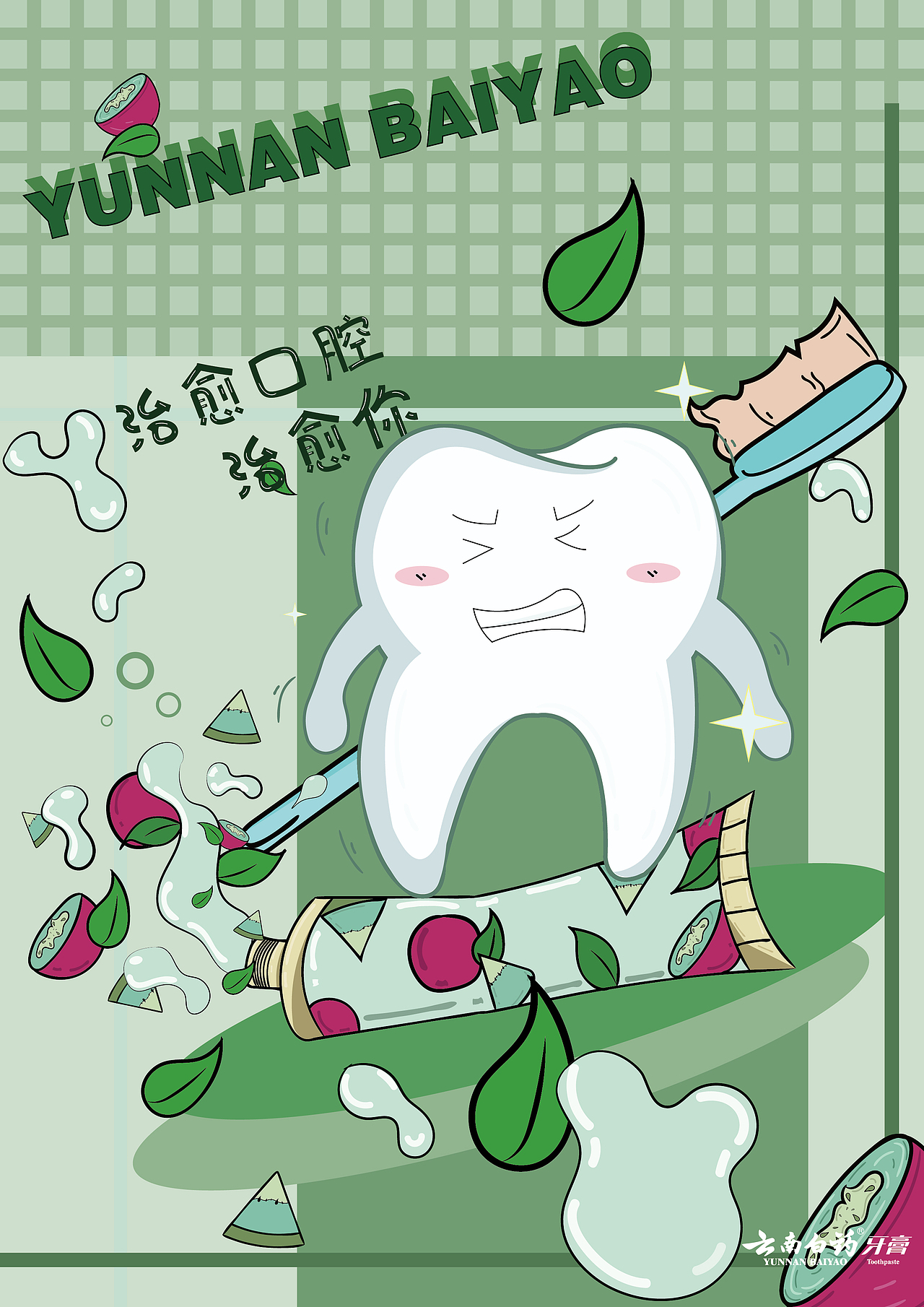 云南白药牙膏|插画|创作习作|布织星_原创作品-站酷(zcool)