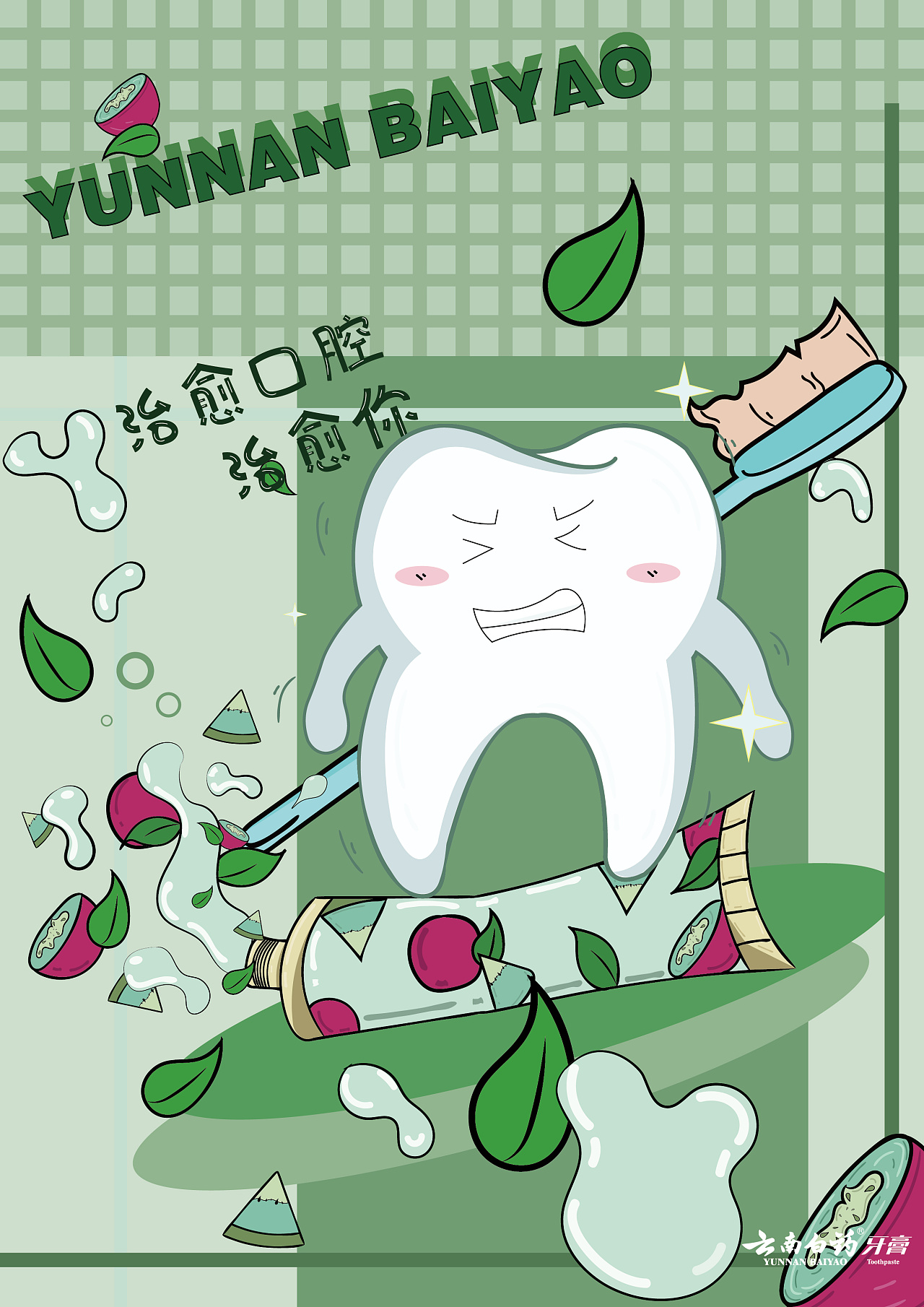 牙膏广告插画图片
