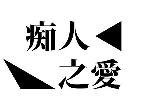 痴人之爱——「人之爱」