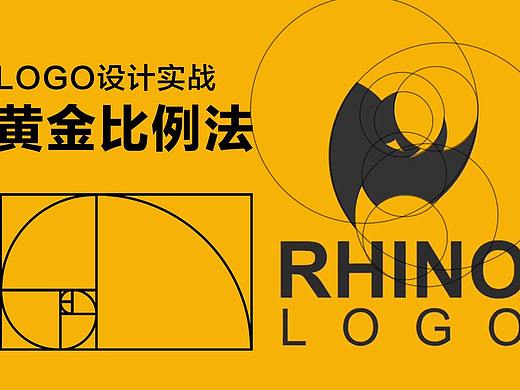 LOGO设计黄金比例设计法则