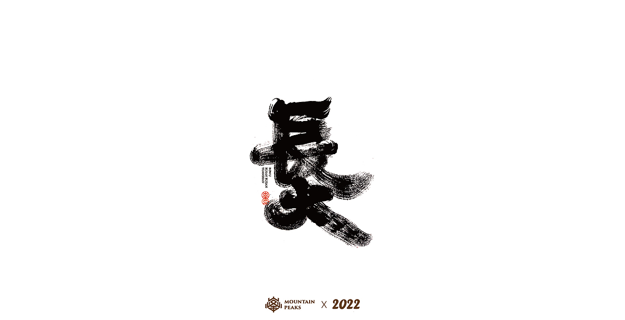 敬文斋壬寅虎年初篇（图ZMjg3Mzk0Mjg4） - 字体/字形 - 站酷设计师敬文齋品牌原创素材 - 站酷ZCOOL