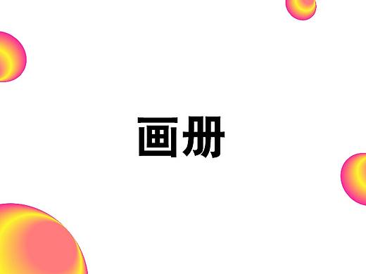 画册（个人主页-ZMjQ0NjI4MDA=） - 书籍/画册 - 站酷设计师安好01原创素材 - 站酷ZCOOL