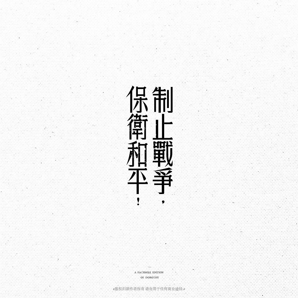 桃子的字体练习室-复刻经典老字体