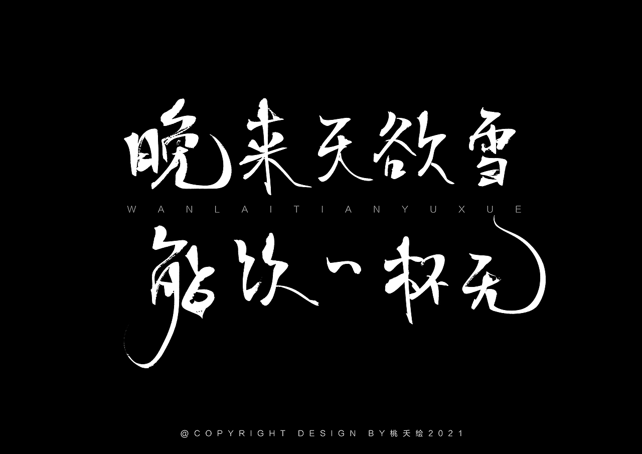 桃夭 | 板写书法  字型杂集