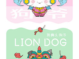 原创IP形象——《狗生巅峰》