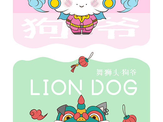 原创IP形象——《狗生巅峰》