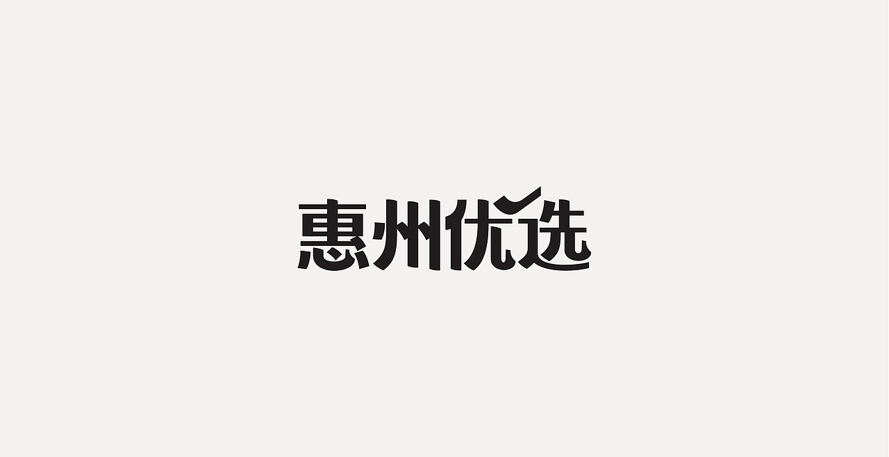 LOGOTYPE（图ZMjc5NTEyMzQw） - 字体/字形 - 站酷设计师锐意堂原创素材 - 站酷ZCOOL