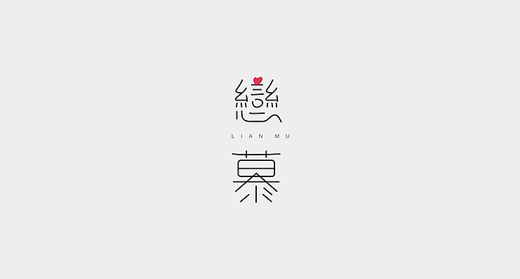 一组等线体（图ZMTY4NjY1MTY=） - 字体/字形 - 站酷设计师陌Moshang原创素材 - 站酷ZCOOL