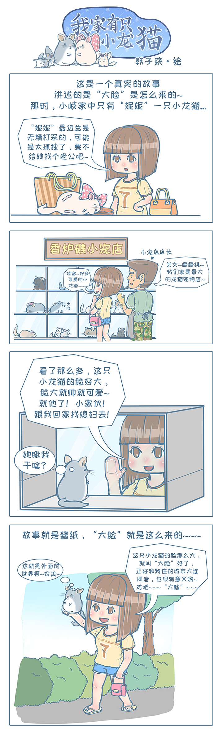 中国原创龙猫漫画《我家有只小龙猫》小故事28-31