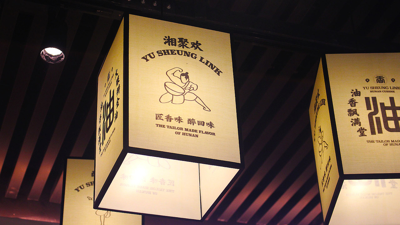 亚面案例——【誉湘邻】,打造属于湘菜的那片江湖