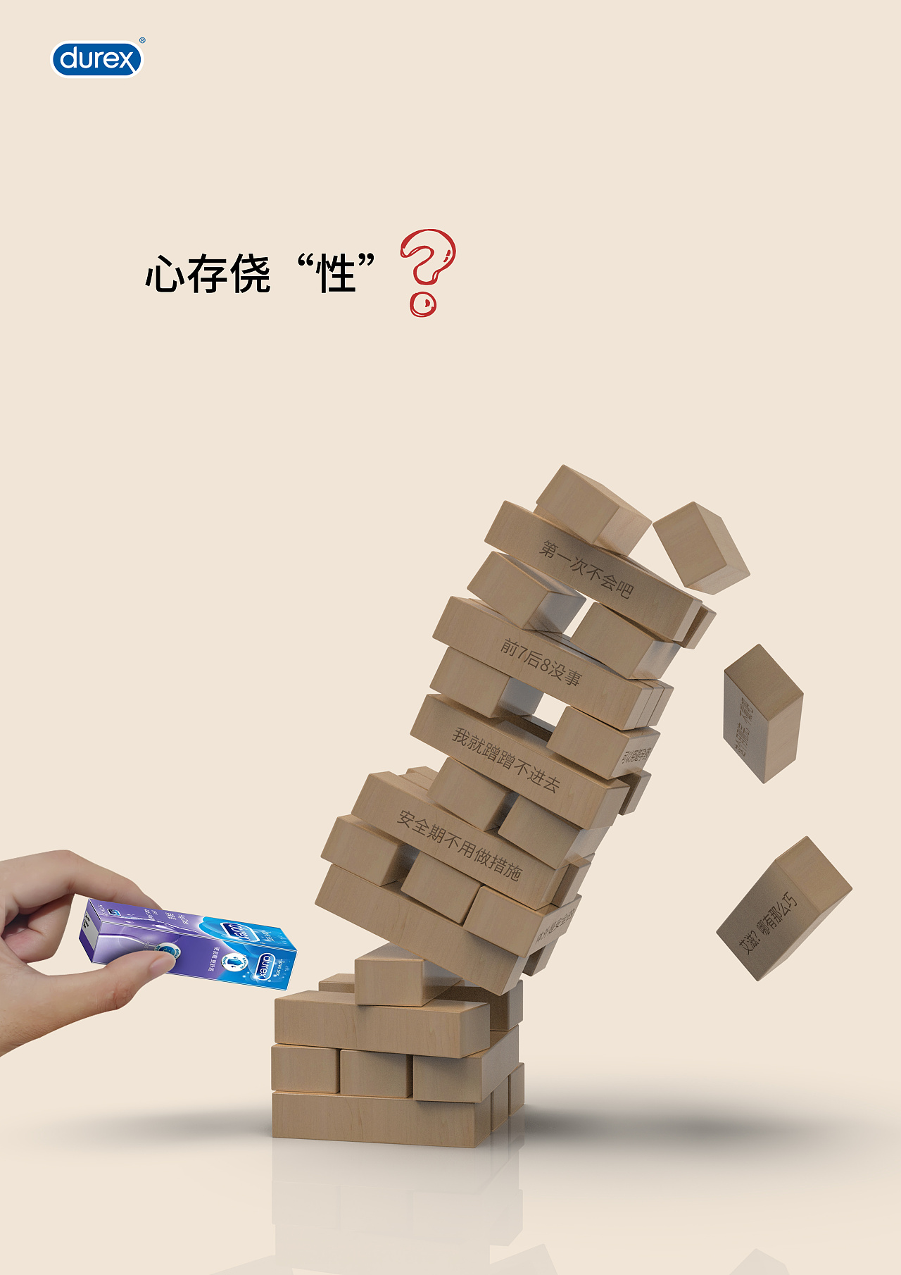 获第12届大广赛杜蕾斯平面类四川(西藏)赛区二等奖 - 原创作品 - 站酷