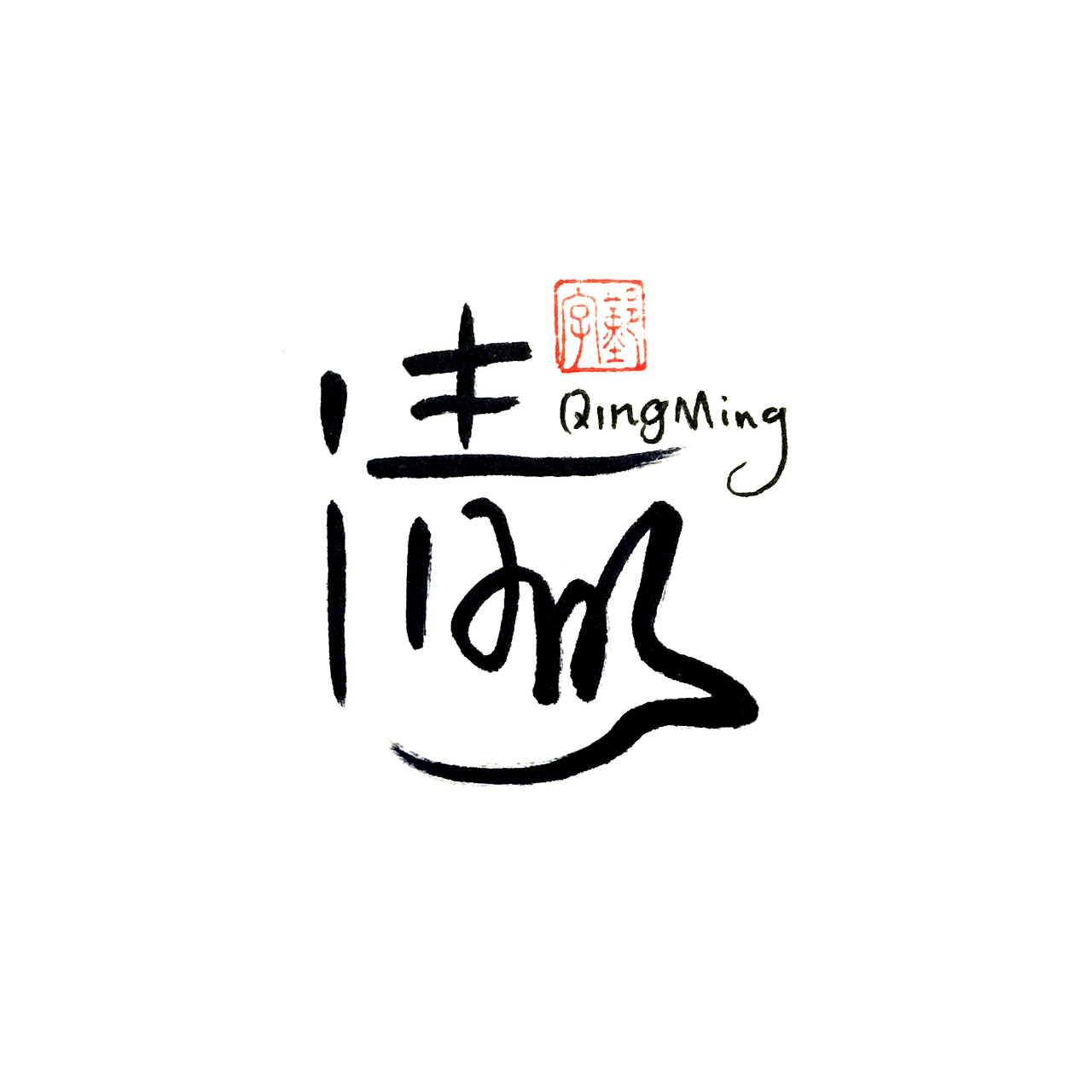 【分享】二十四节气~手写字体(2)