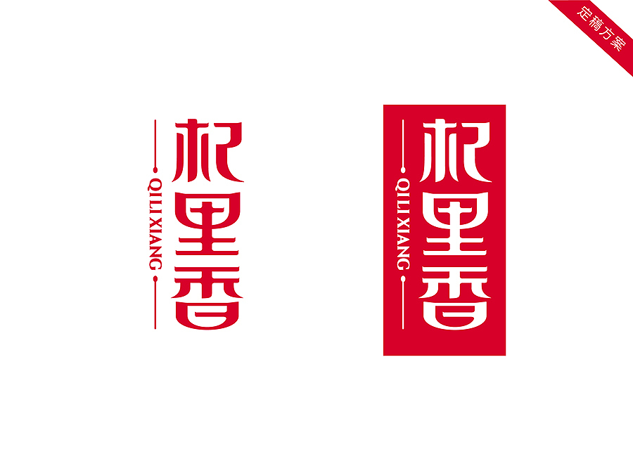 上行设计/ 杞里香商标&包装设计(电商)