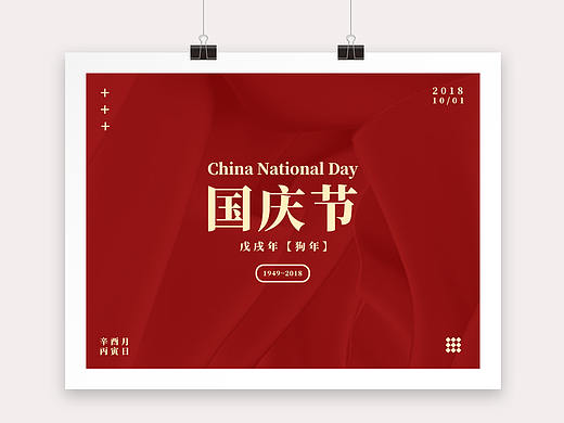 国庆海报