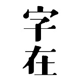 字在中国的头像