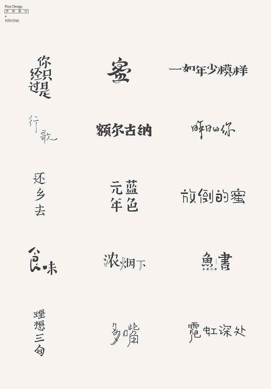 字体设计 | 陈鸿宇的歌（图ZMTA1NTQ3MTE2） - 字体/字形 - 站酷设计师IrisSH原创素材 - 站酷ZCOOL