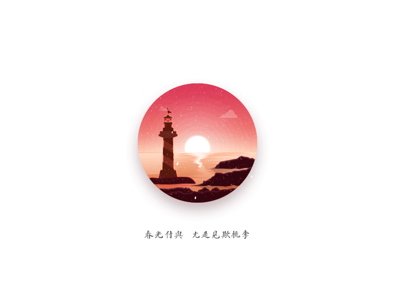 微光插画动效（图ZMTMxMDMzMjI4） - 动效设计 - 站酷设计师慕子昱原创素材 - 站酷ZCOOL