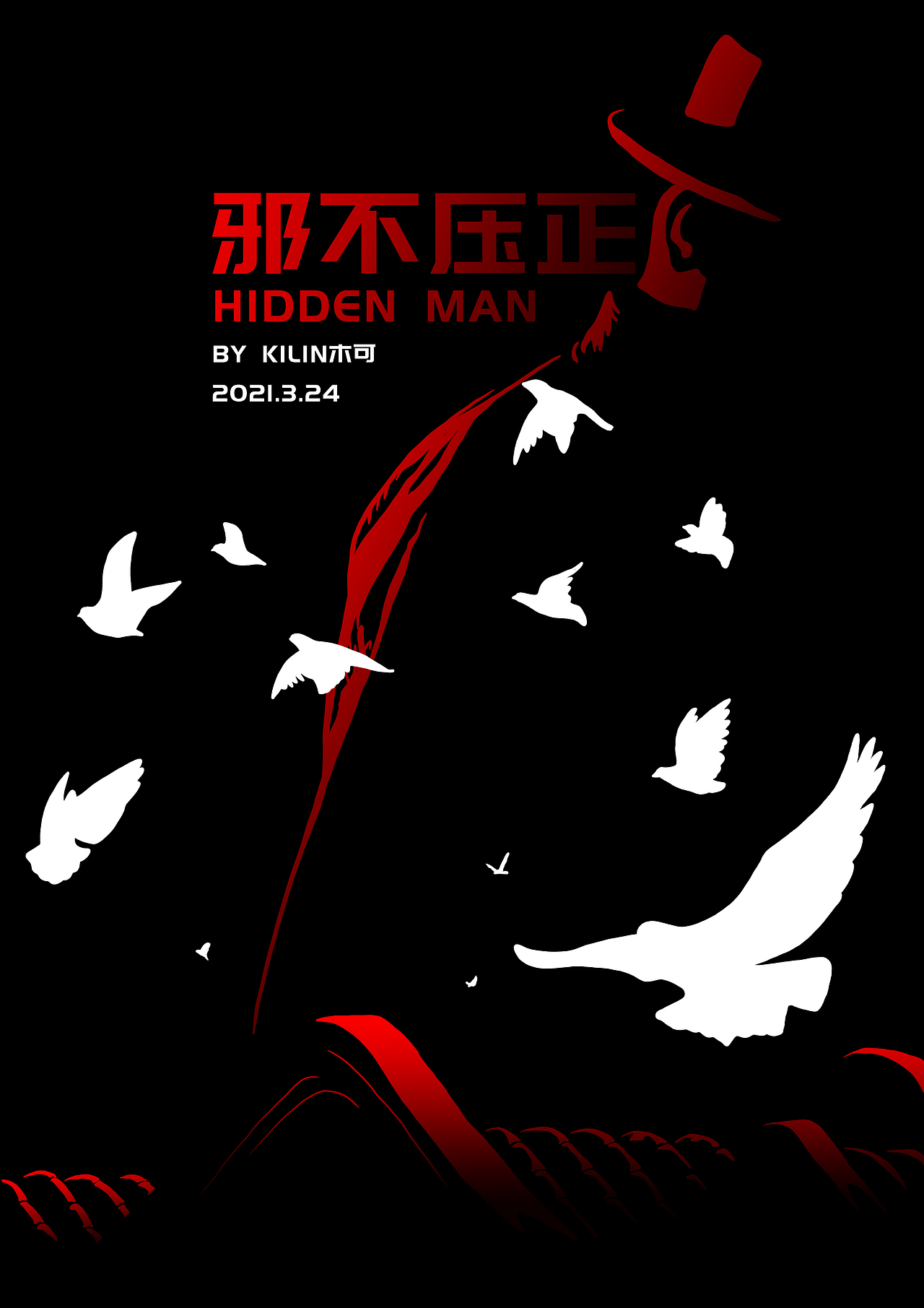 插画-邪不压正系列2