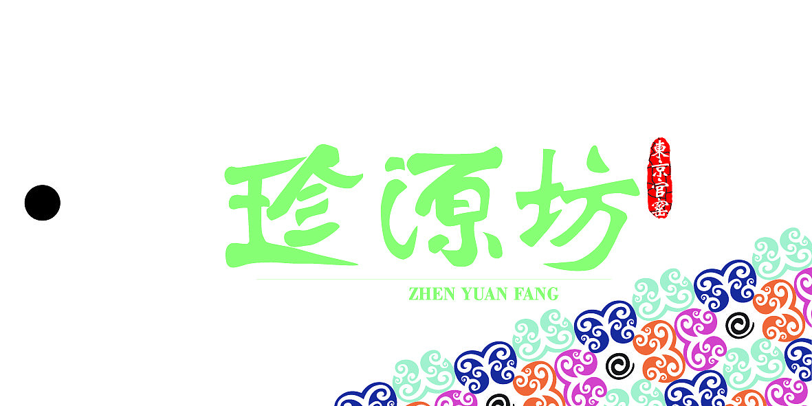 珍源坊 标志设计