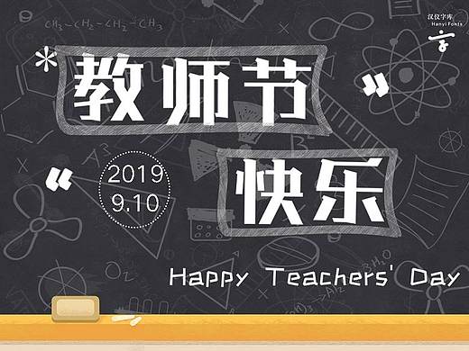 【字体推荐】| 教师节字体合集推荐~
