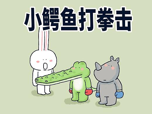 小鳄鱼打拳击