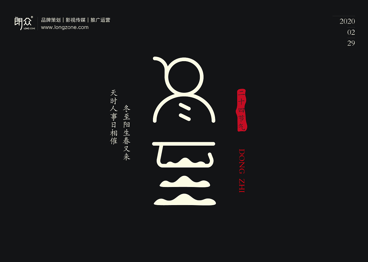 朗众｜二十四节气字体设计（图ZMTk4NTE1ODg0） - 字体/字形 - 站酷设计师longzone原创素材 - 站酷ZCOOL
