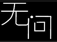 学习作品（个人主页-ZNTYwNjQ2NjA=） - 字体/字形 - 站酷设计师千面凌影原创素材 - 站酷ZCOOL