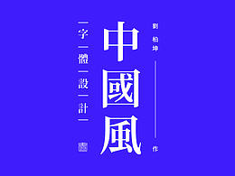 字体设计