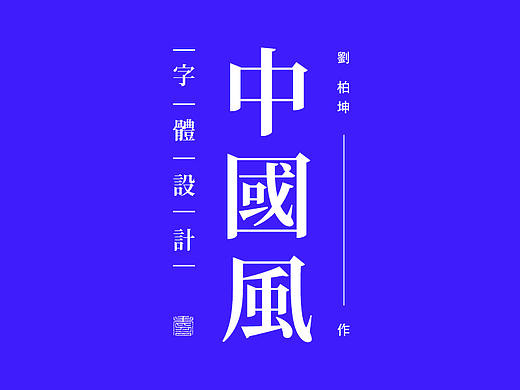 四个技巧，让字体设计刮起中国风