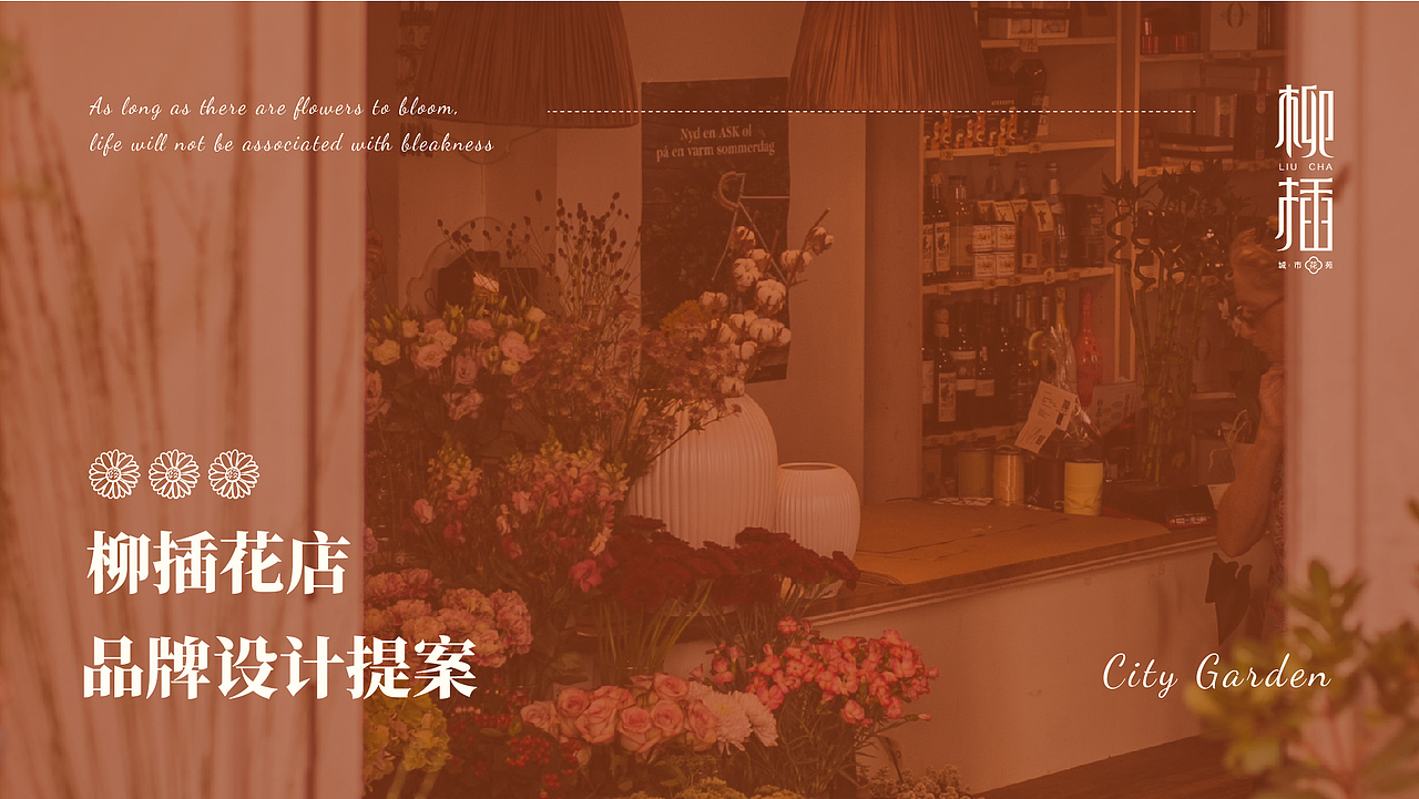 城市花店类品牌设计提案（图ZMjU5NDYxNTI4） - 品牌 - 站酷设计师关我啥事呢原创素材 - 站酷ZCOOL