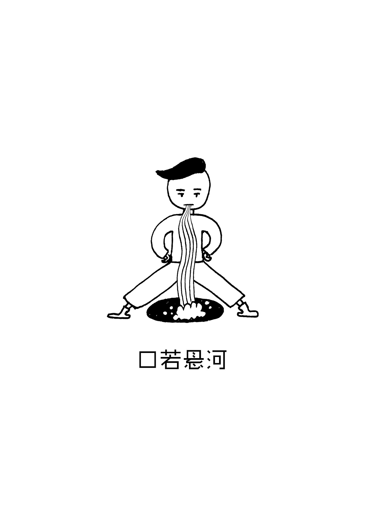 口若悬河（图ZMzI0MTcyNDg=） - 单幅漫画 - 站酷设计师沐科原创素材 - 站酷ZCOOL