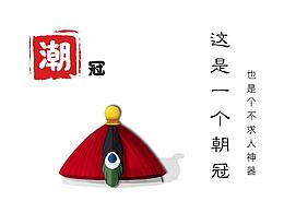 “潮”冠—不求人神器