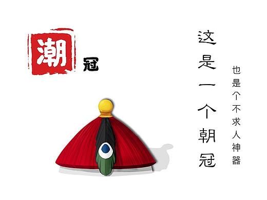 “潮”冠—不求人神器