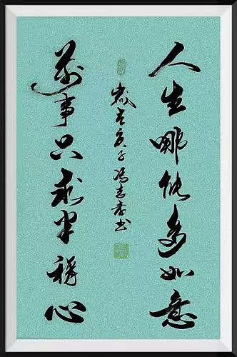 《书法》佛山名家吴门八雅书画院副院长冯志孝