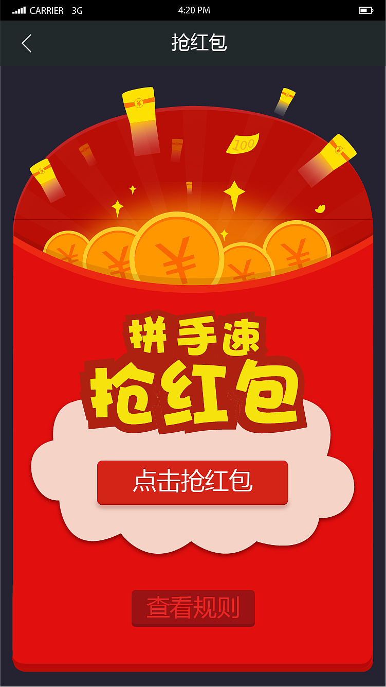 抢红包h5页面设计