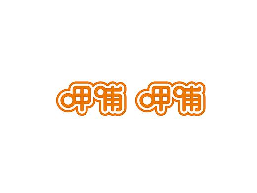呷哺呷哺(个人主页-ZMjkxODQ5ODA=) - 品牌 - 站酷设计师初和品牌咨询原创素材 - 站酷ZCOOL