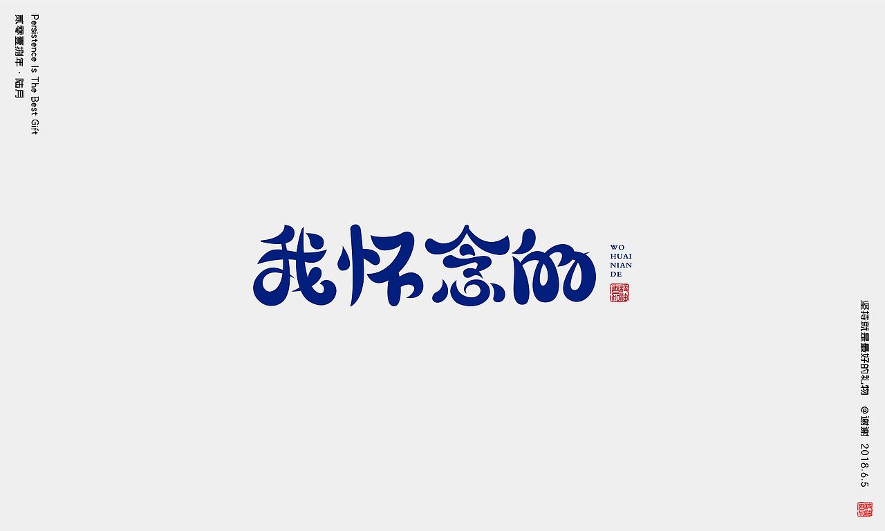 坚持就是最好的礼物