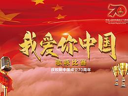 庆祝新中国成立70周年歌咏比赛