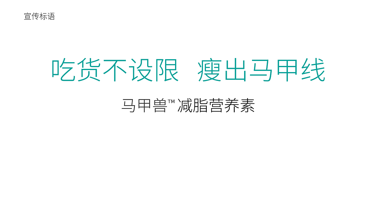 “马甲兽”减脂营养素完整品牌提案（图ZMjM4NjU3Mzk2） - 品牌 - 站酷设计师三才文创原创素材 - 站酷ZCOOL